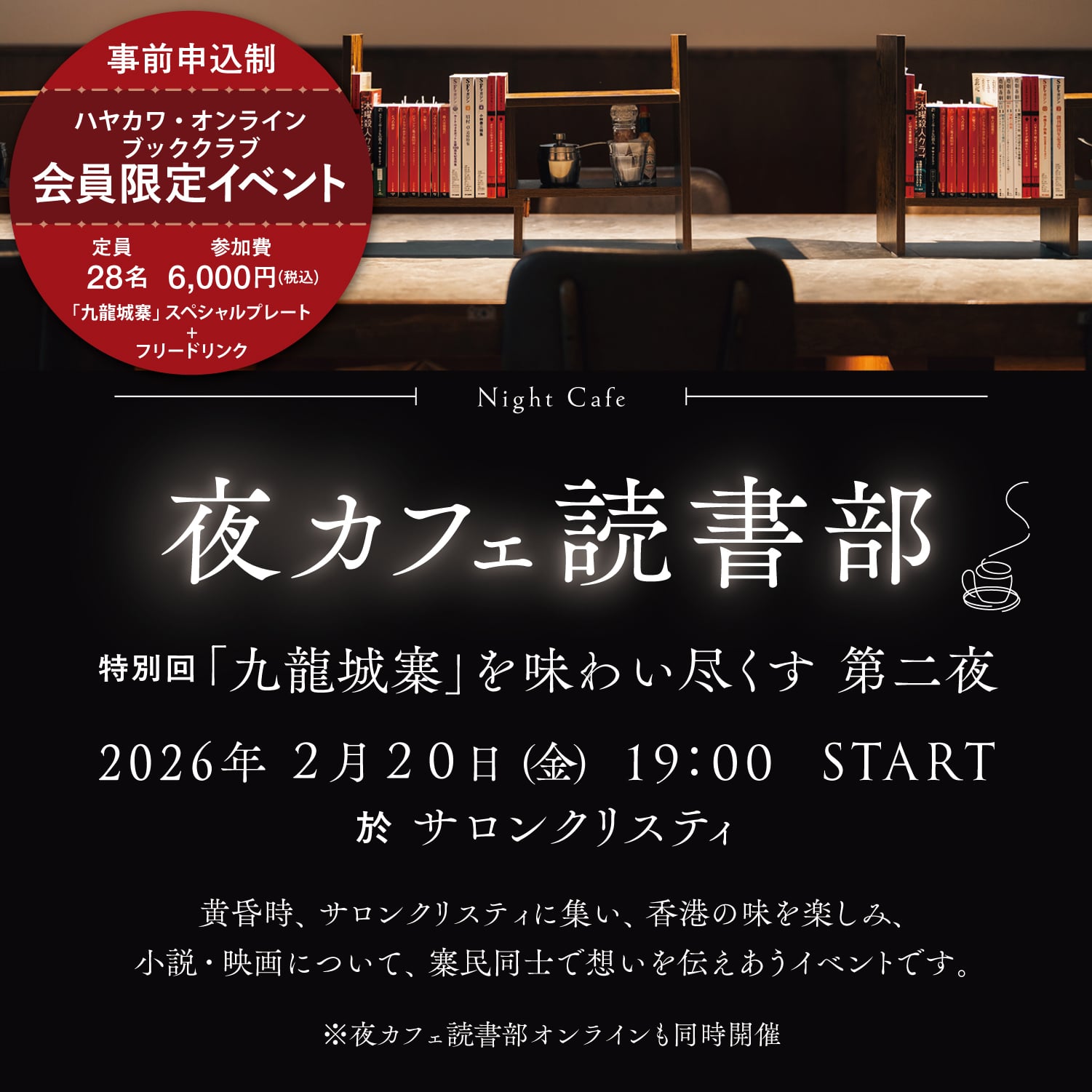 【2026年1月16日より受付開始】「夜カフェ読書部　特別回 『九龍城寨』第二夜」部員募集
