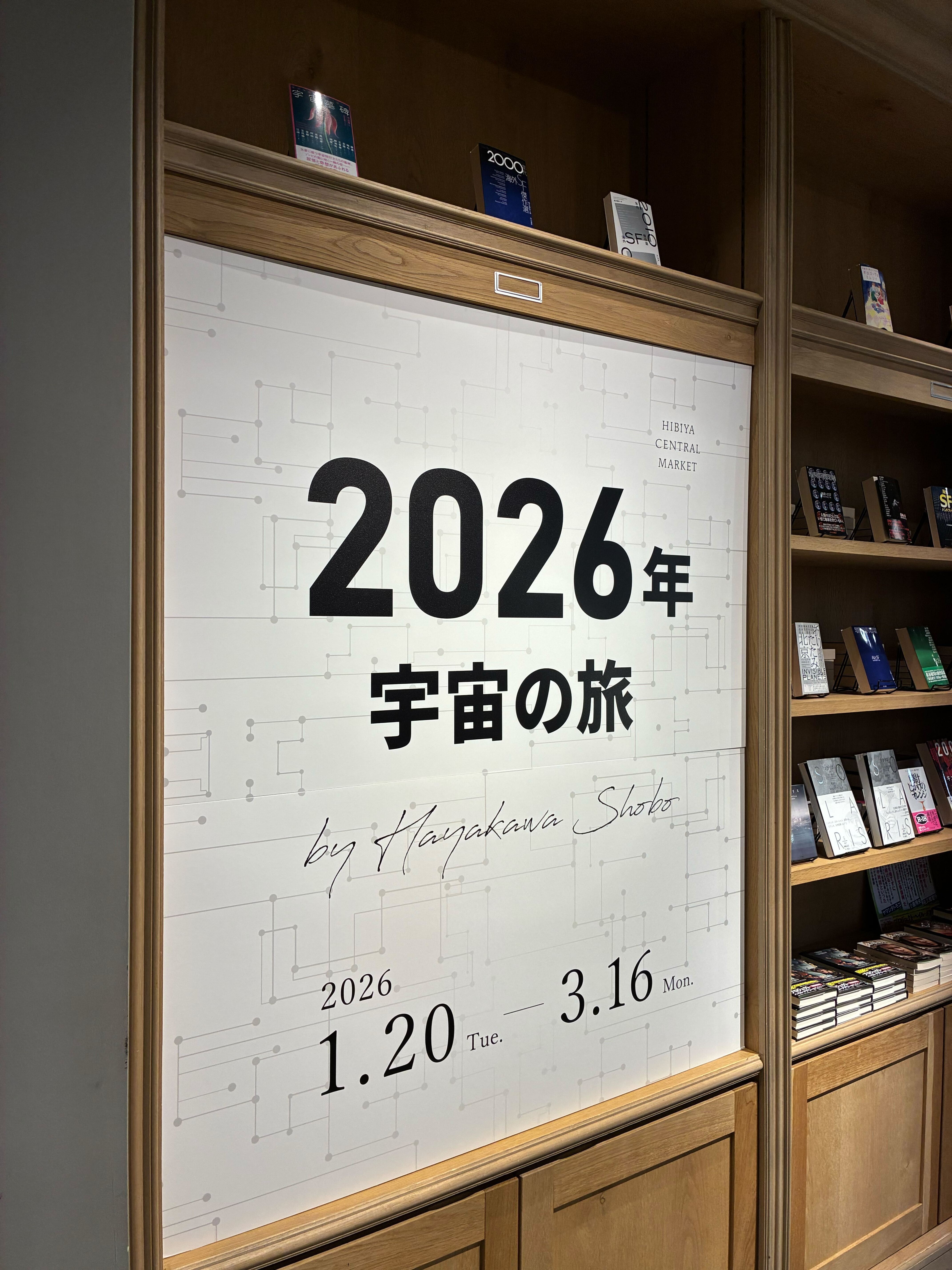 HIBIYA CENTRAL MARKET　「2026年 宇宙の旅」HAYAKAWA FACTORY POPUP展開が始まりました。