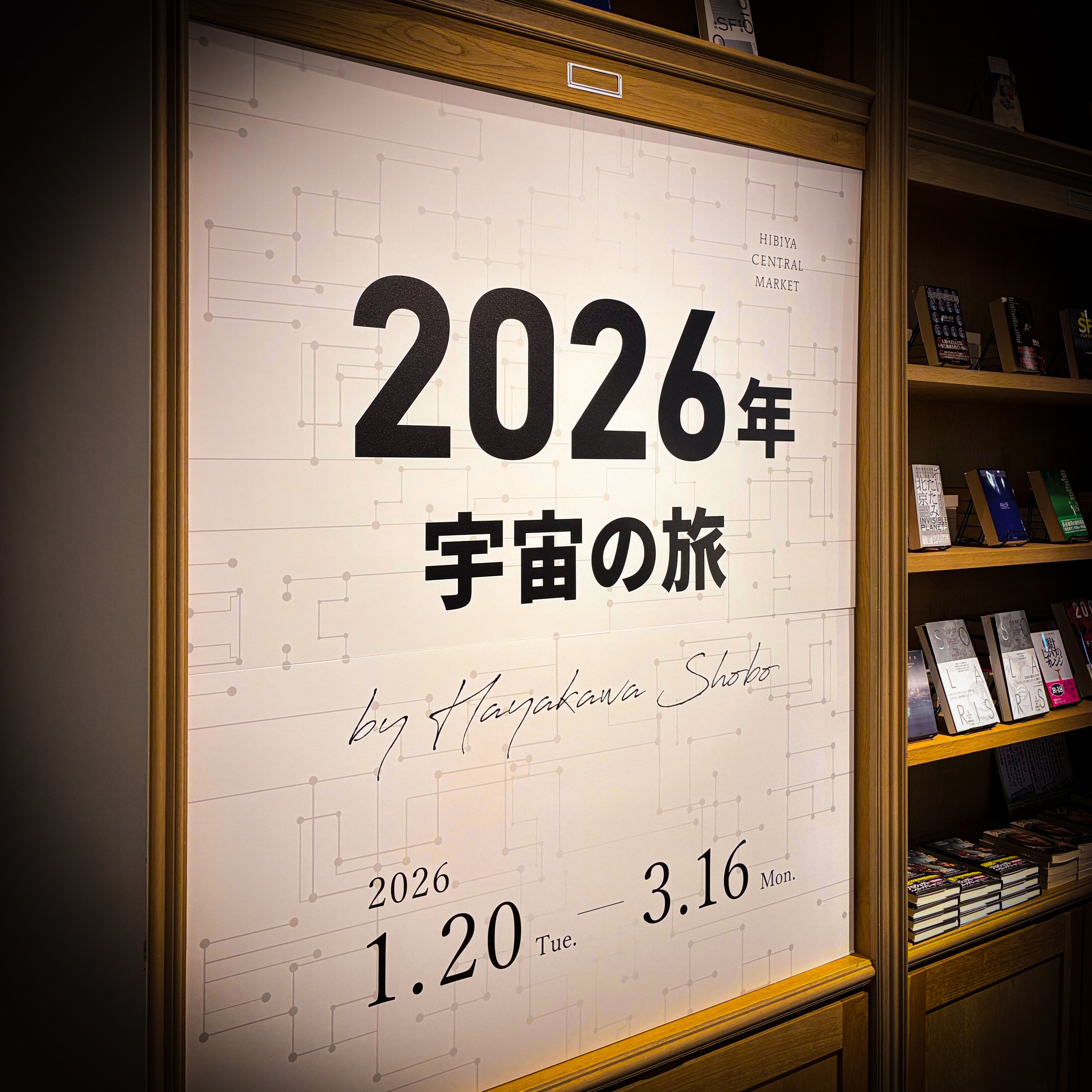 HIBIYA CENTRAL MARKET　「2026年 宇宙の旅」HAYAKAWA FACTORY POPUP展開が始まりました。