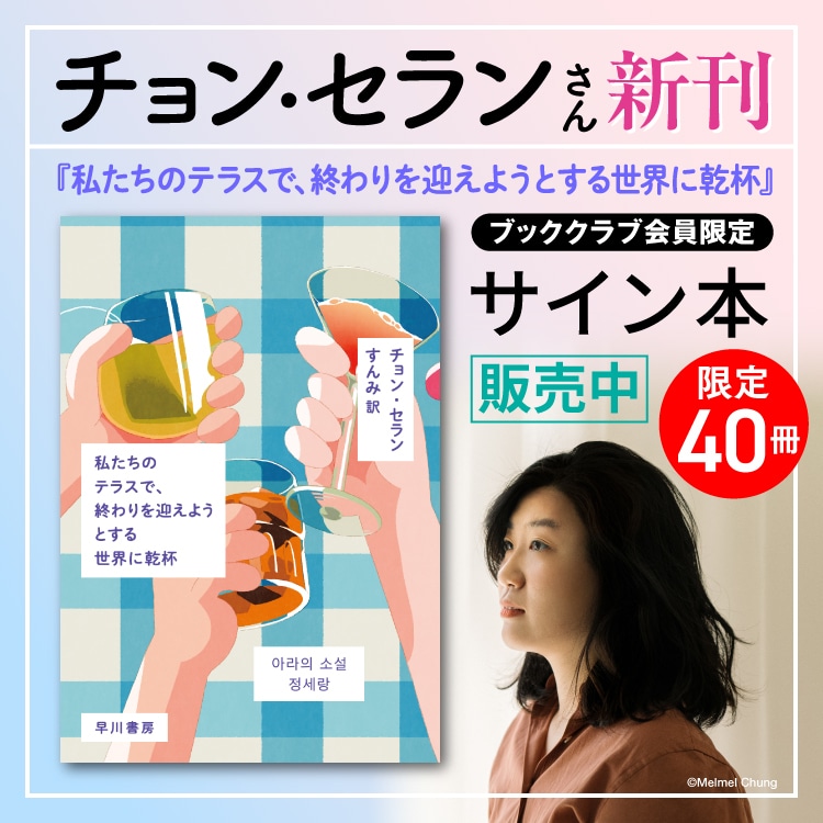 【ブッククラブ会員限定】チョン・セラン『私たちのテラスで、終わりを迎えようとする世界に乾杯』サイン本販売のお知らせ