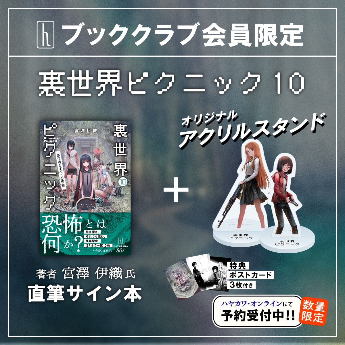 宮澤伊織『裏世界ピクニック10』サイン本＆アクリルスタンド、特典ポストカード付き、オンライン販売 | 特集 -  早川書房オフィシャルサイト｜ミステリ・SF・海外文学・ノンフィクションの世界へ