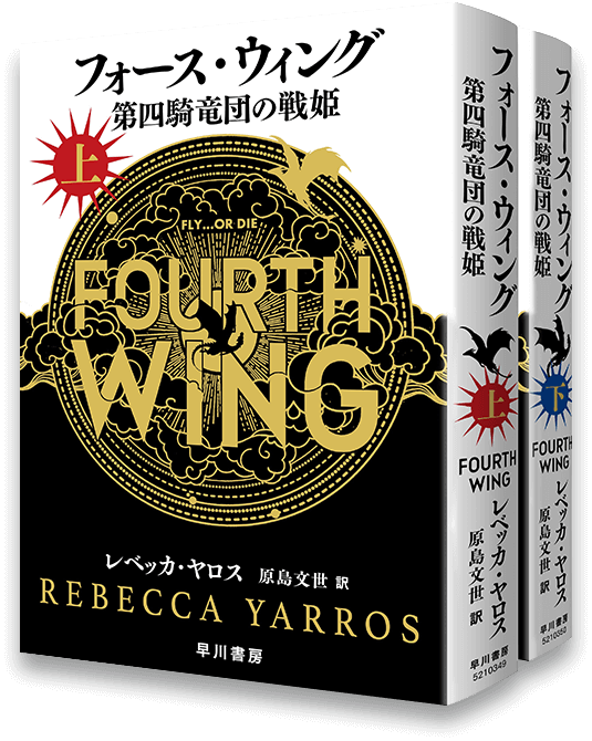 フォース・ウィング―第四騎竜団の戦姫―』特設サイト | 早川書房 フォース・ウィング―第四騎竜団の戦姫―』特設サイト | 早川書房