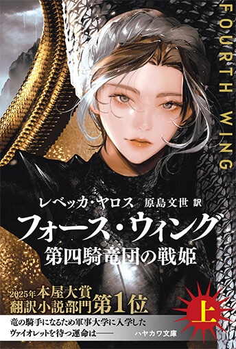 文庫 フォース・ウィング(上)の書影