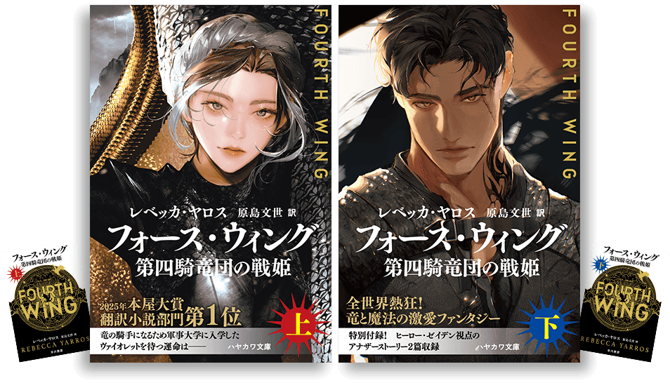 文庫 フォース・ウィング上と下の書影