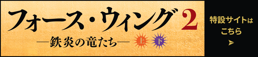 フォース・ウィング２特設サイトはこちら