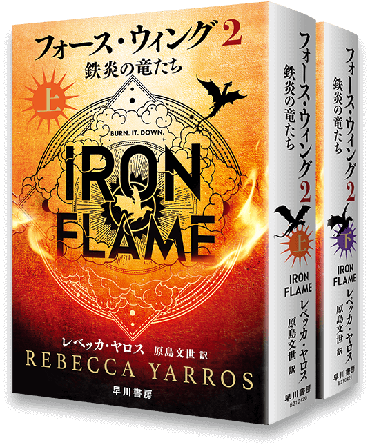 フォース・ウィング２上と下の立体的な書影
