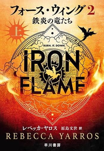 フォース・ウィング２(上)の書影