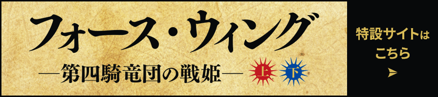 フォース・ウィング特設サイトはこちら