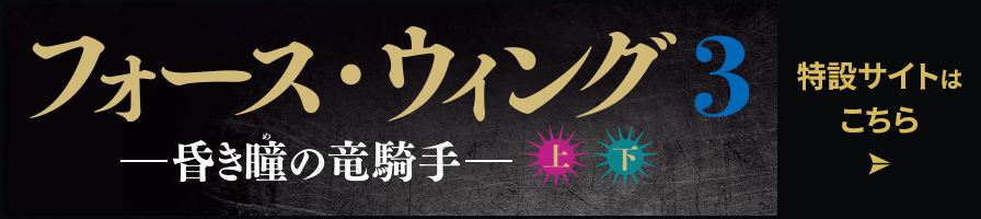 フォース・ウィング３　特設サイトはこちら