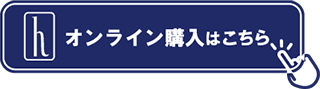 hayakawa onlineへ遷移する購入ボタン