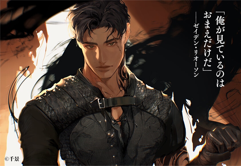 ゼイデンのイラスト 「俺が見ているのは おまえだけだ」――ゼイデン・リオーソン