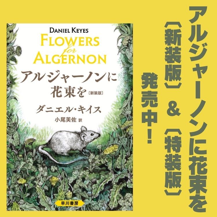 アルジャーノンに花束を〔新装版〕＆〔特装版〕発売決定TOP