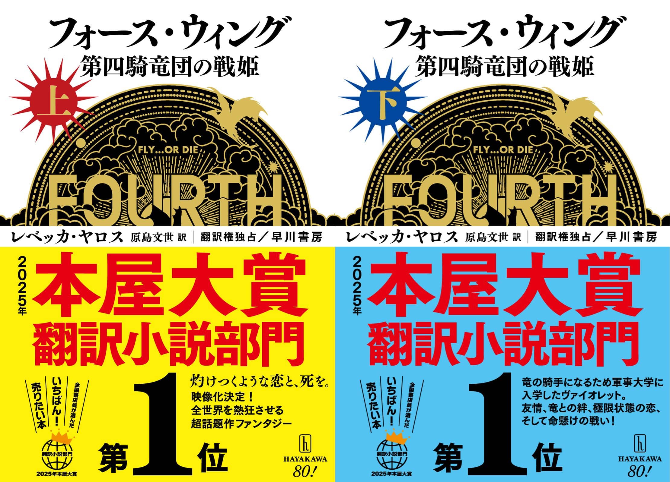 フォース・ウィング』2025年本屋大賞翻訳小説部門第1位！ | 特集 