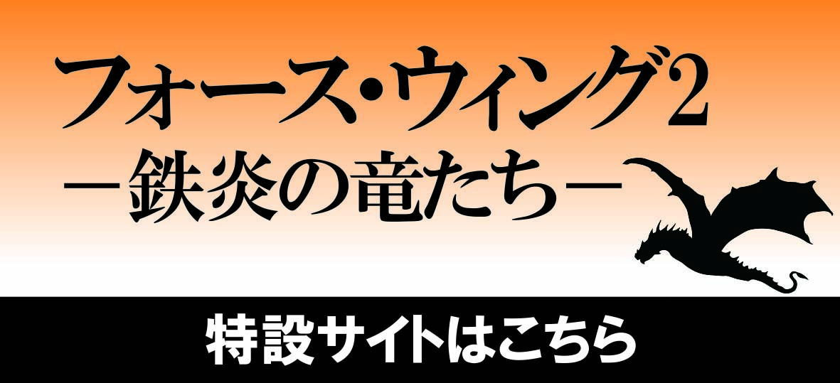 『フォース・ウイング２』特設サイト