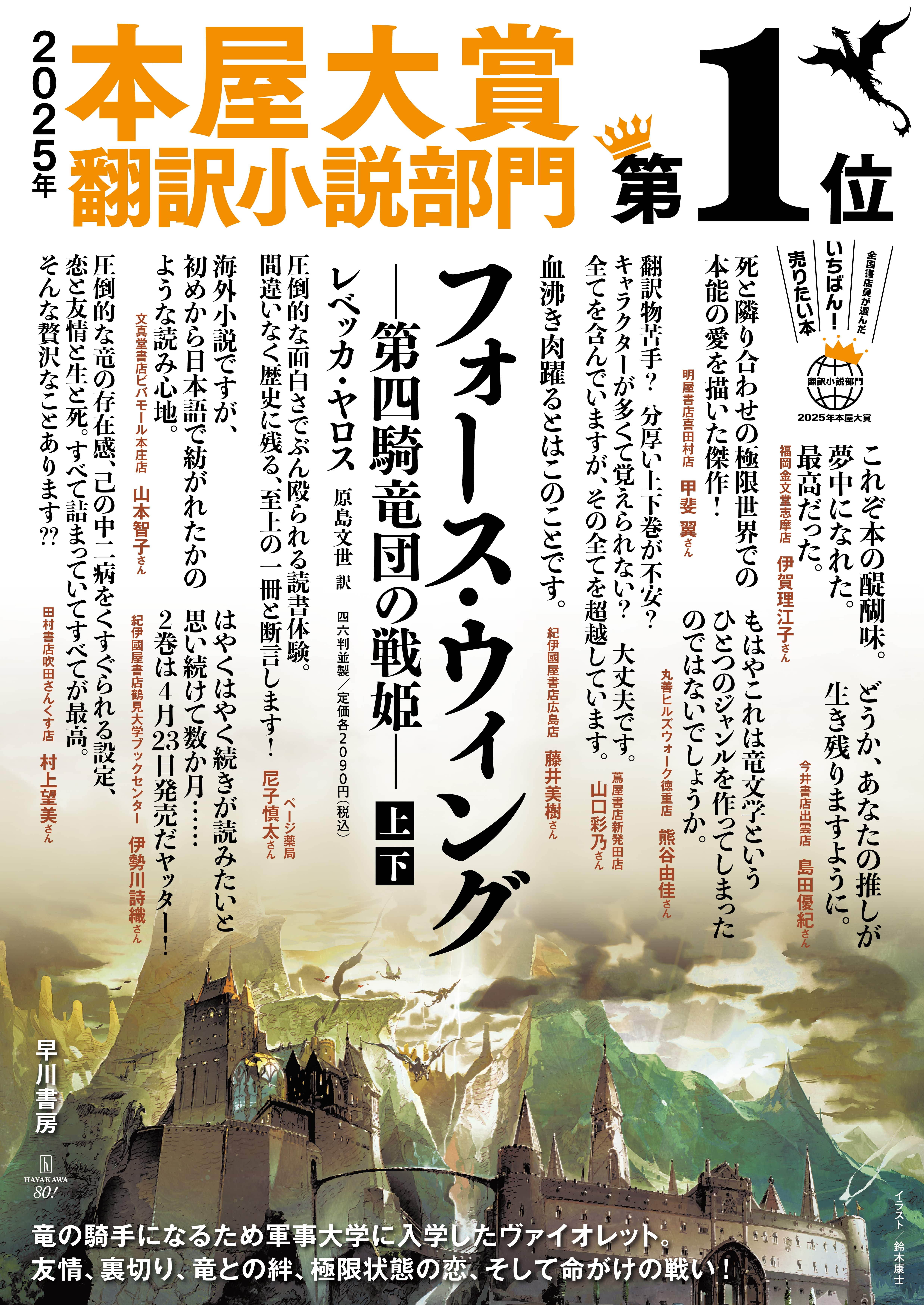 フォース・ウィング』2025年本屋大賞翻訳小説部門第1位！ | 特集 