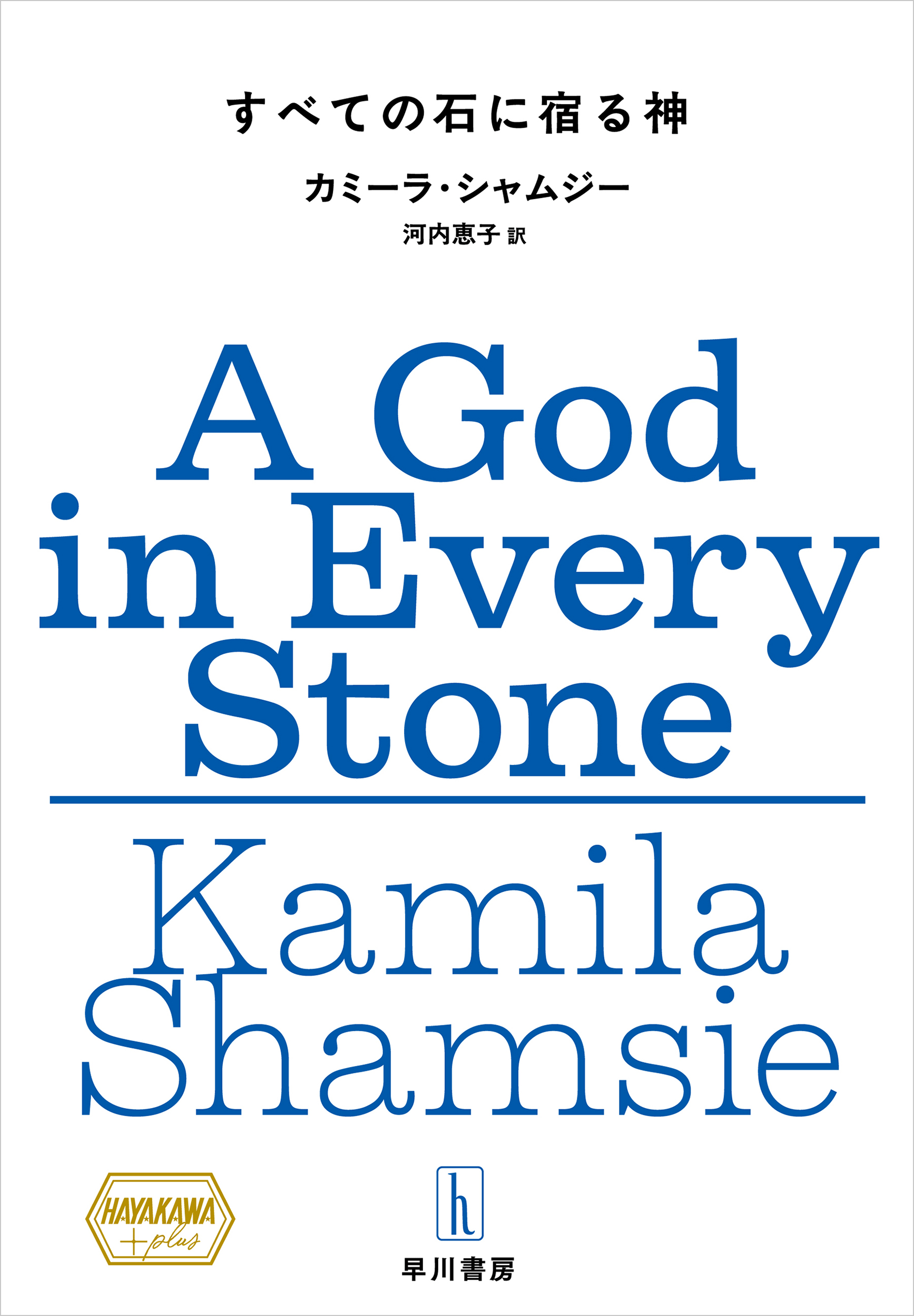 【試し読み】『すべての石に宿る神』（カミーラ・シャムジー、河内恵子訳）女性小説賞受賞作家が繊細な筆致で描く歴史ロマンを5月1日の発売日に先がけて冒頭特別公開！