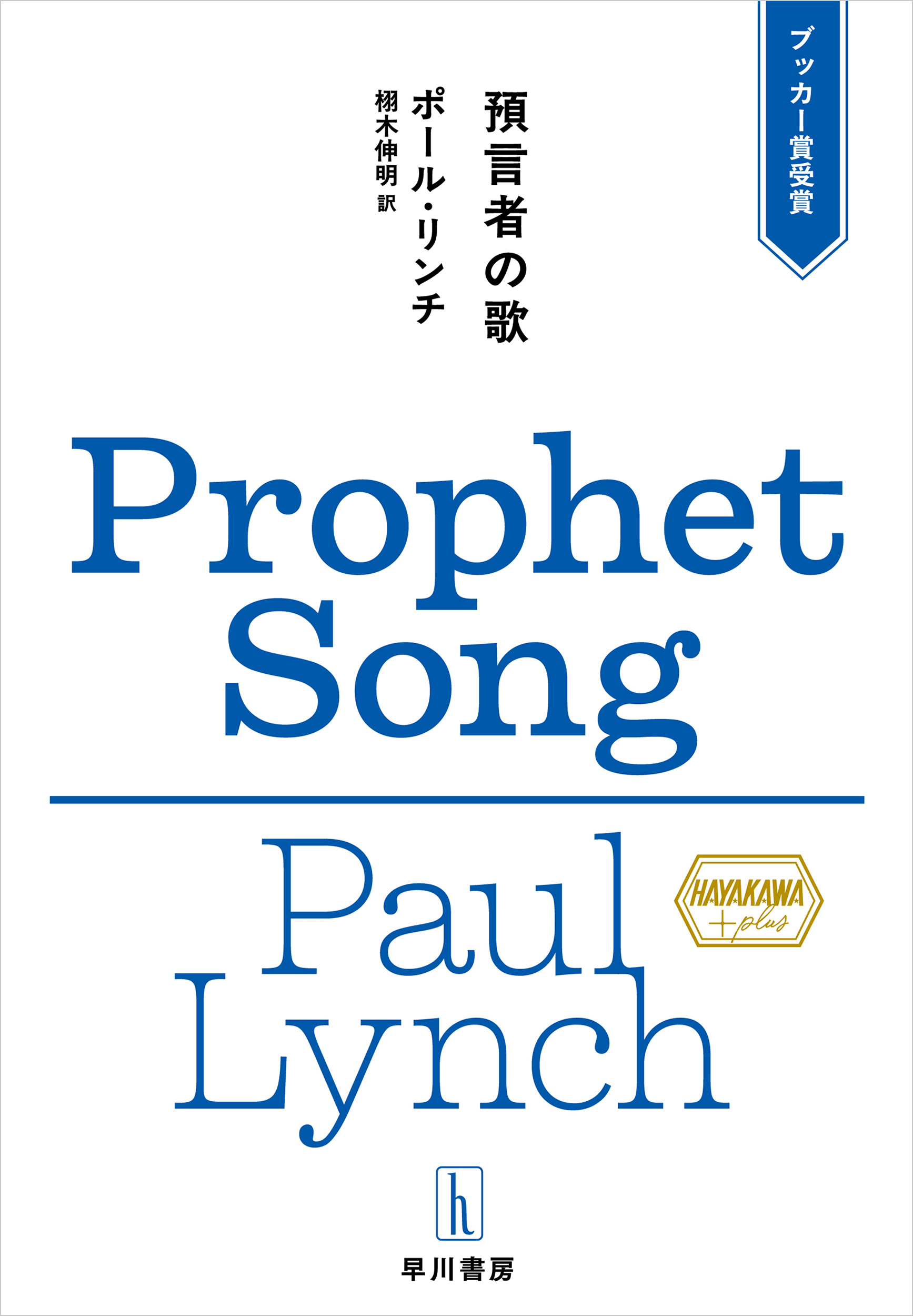 【試し読み】『預言者の歌』（ポール・リンチ、栩木伸明訳）　ディストピア小説の新たな傑作を5月1日の発売日に先がけて冒頭特別公開！