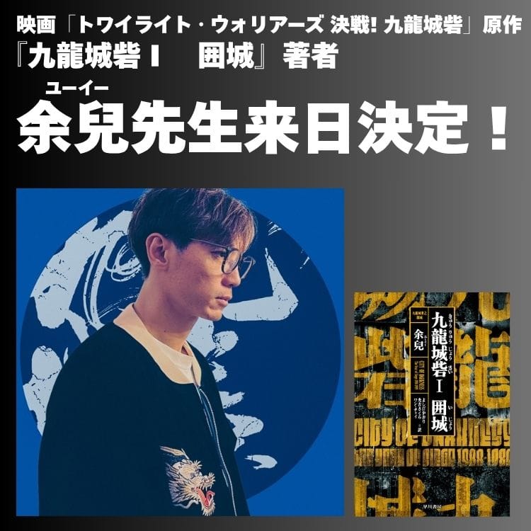 【特報】『九龍城砦Ⅰ 囲城』著者、余兒先生来日決定！！