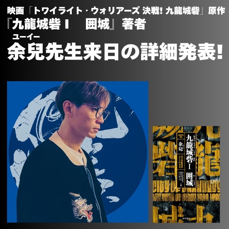 【続報】『九龍城砦Ⅰ 囲城』著者、余兒さん来日の詳細発表！！