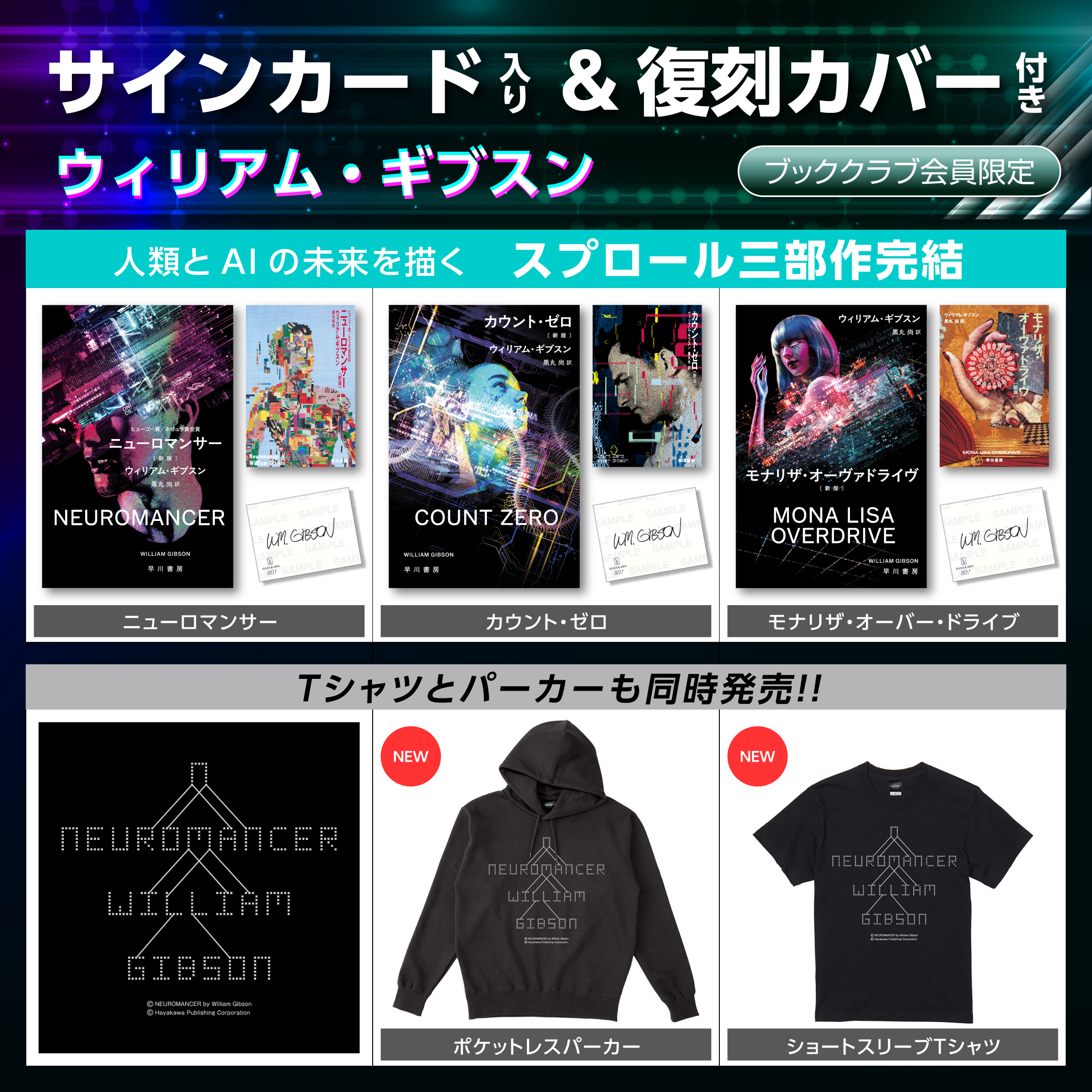 【ブッククラブ会員限定・数量限定】ウイリアム・ギブスン《スプロール三部作完結記念》文庫本＆サインカード