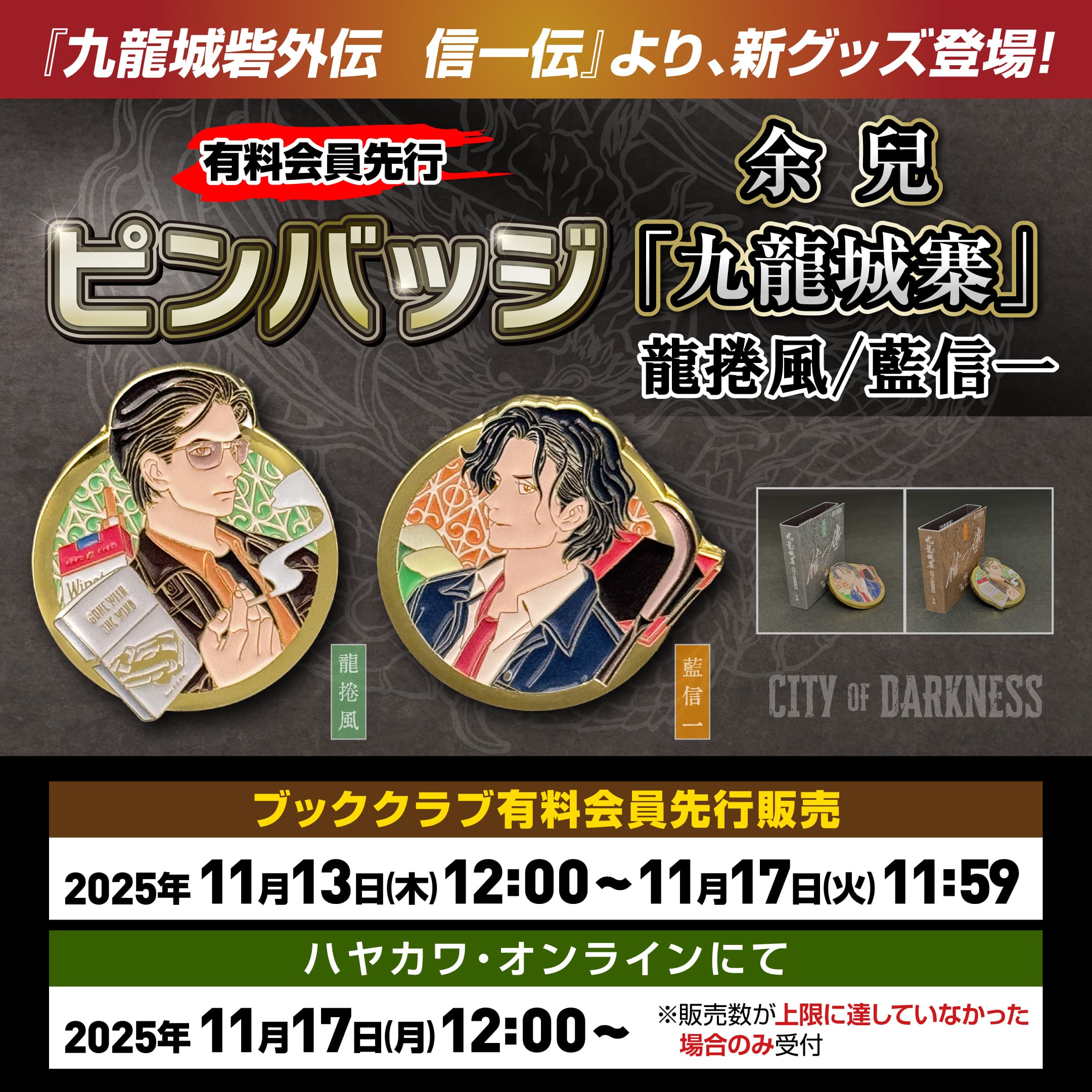 【ブッククラブ有料会員先行販売】「ピンバッジ　余兒　九龍城寨」（龍捲風／藍信一）