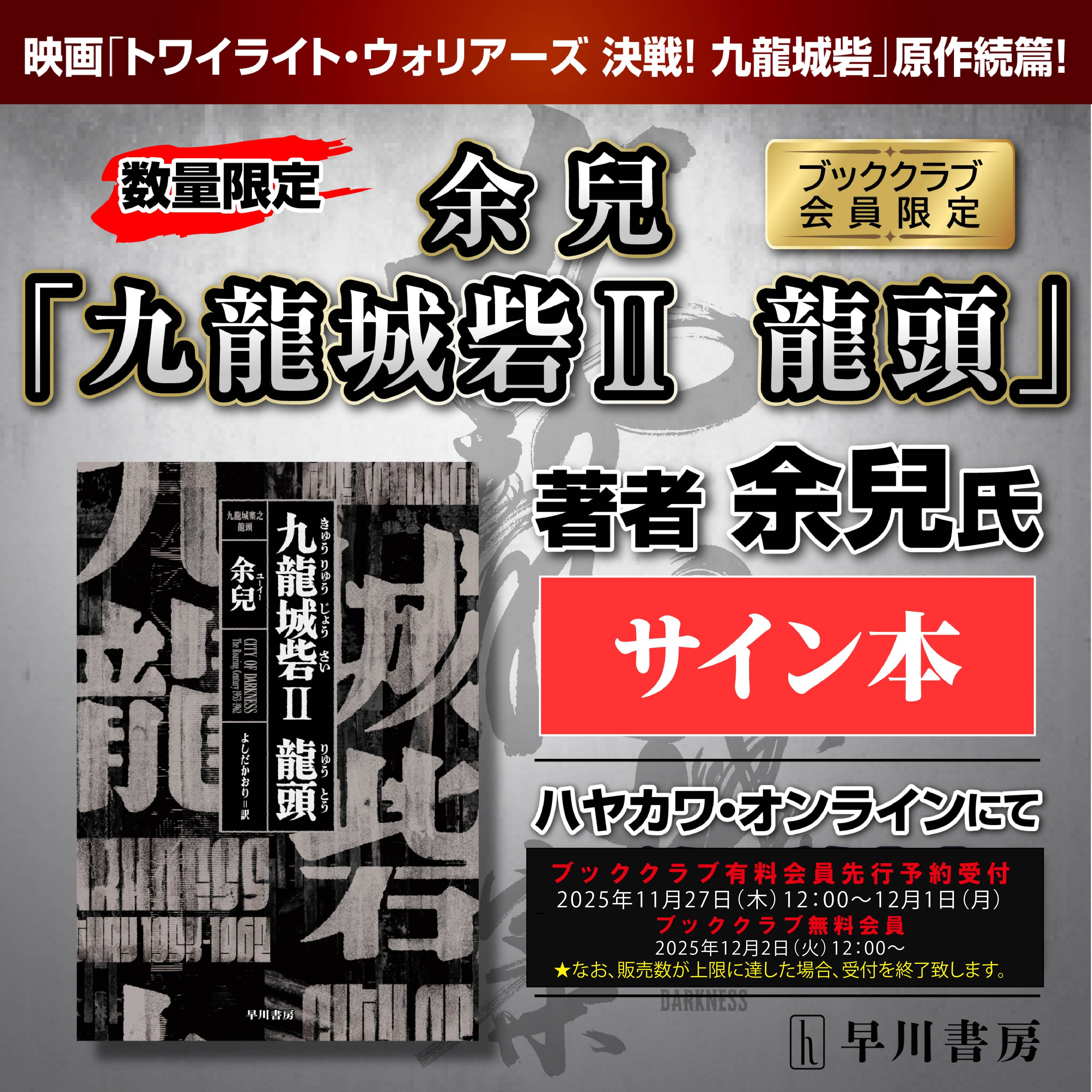 ブッククラブ会員限定】サイン本・余兒『九龍城砦Ⅱ 龍頭』、ハヤカワ
