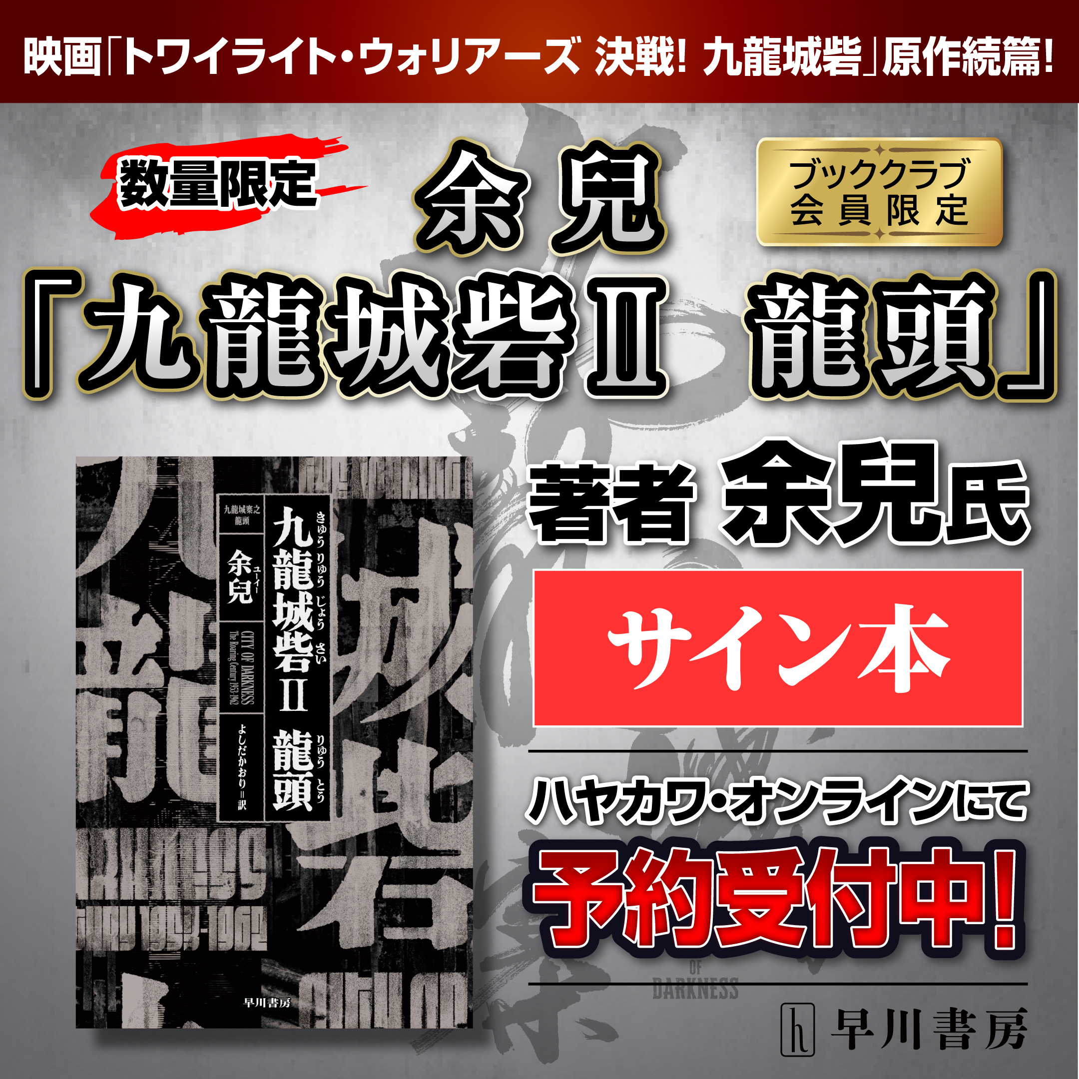 【ブッククラブ会員限定】サイン本・余兒『九龍城砦Ⅱ 龍頭』、ハヤカワ・オンラインにて予約開始！