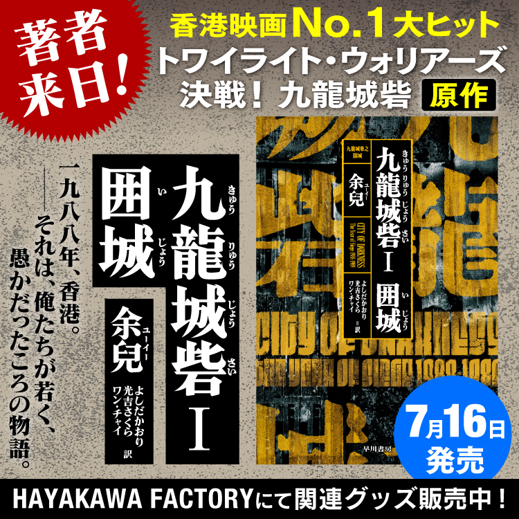 『九龍城砦Ⅰ 囲城』