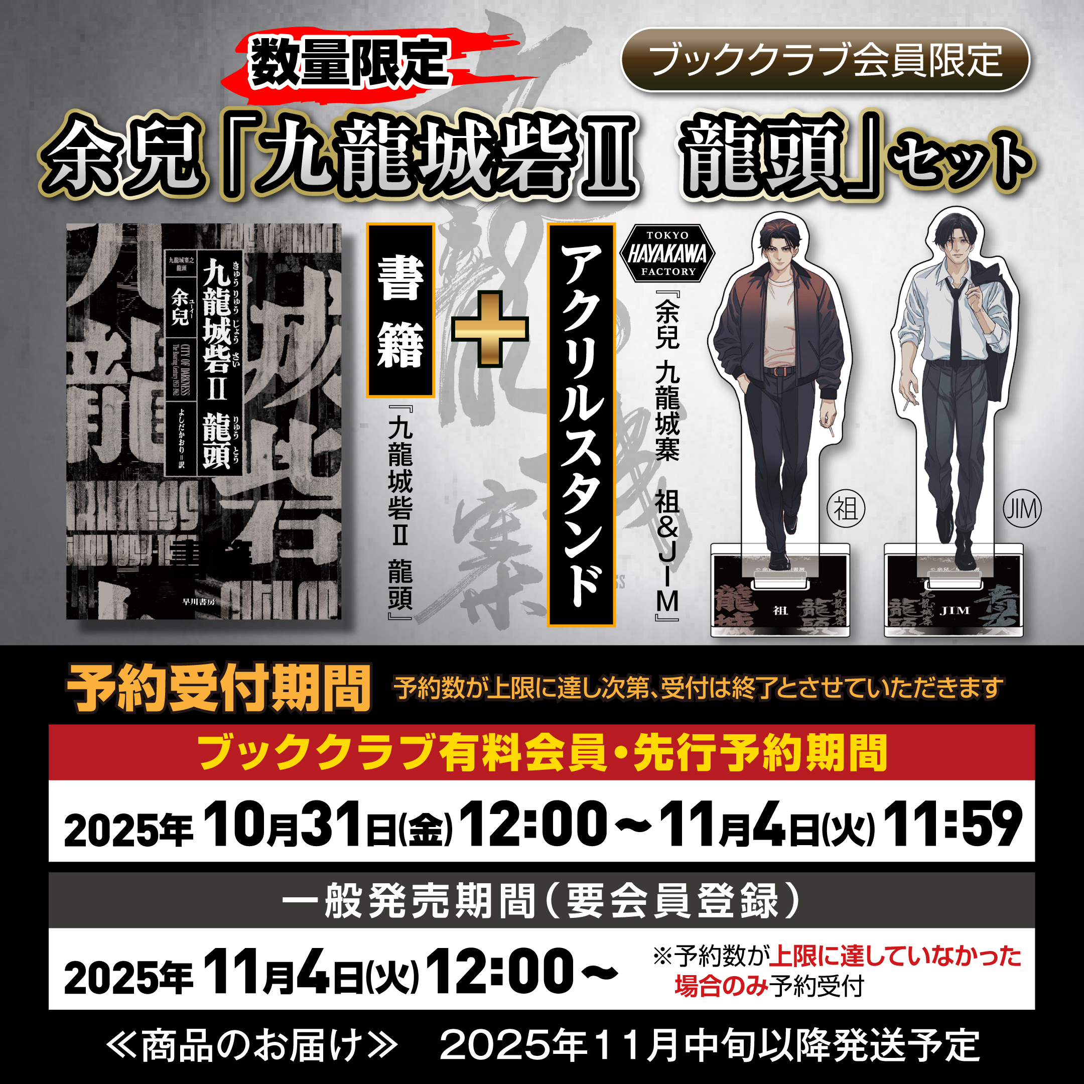 【ブッククラブ有料会員先行販売】書籍『九龍城砦Ⅱ 龍頭』+『アクリルスタンド 余兒 九龍城寨 祖&JIM』