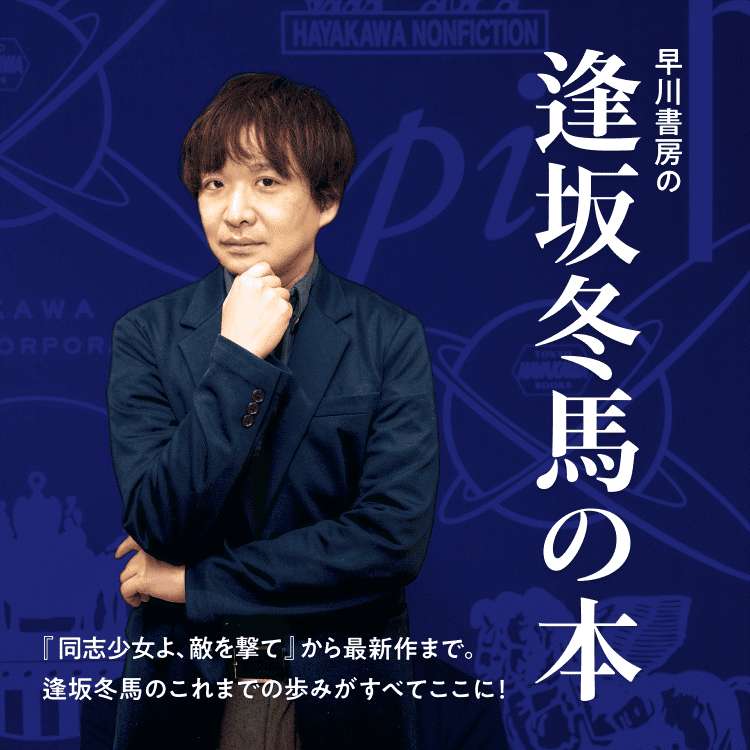 逢坂冬馬_特設HP