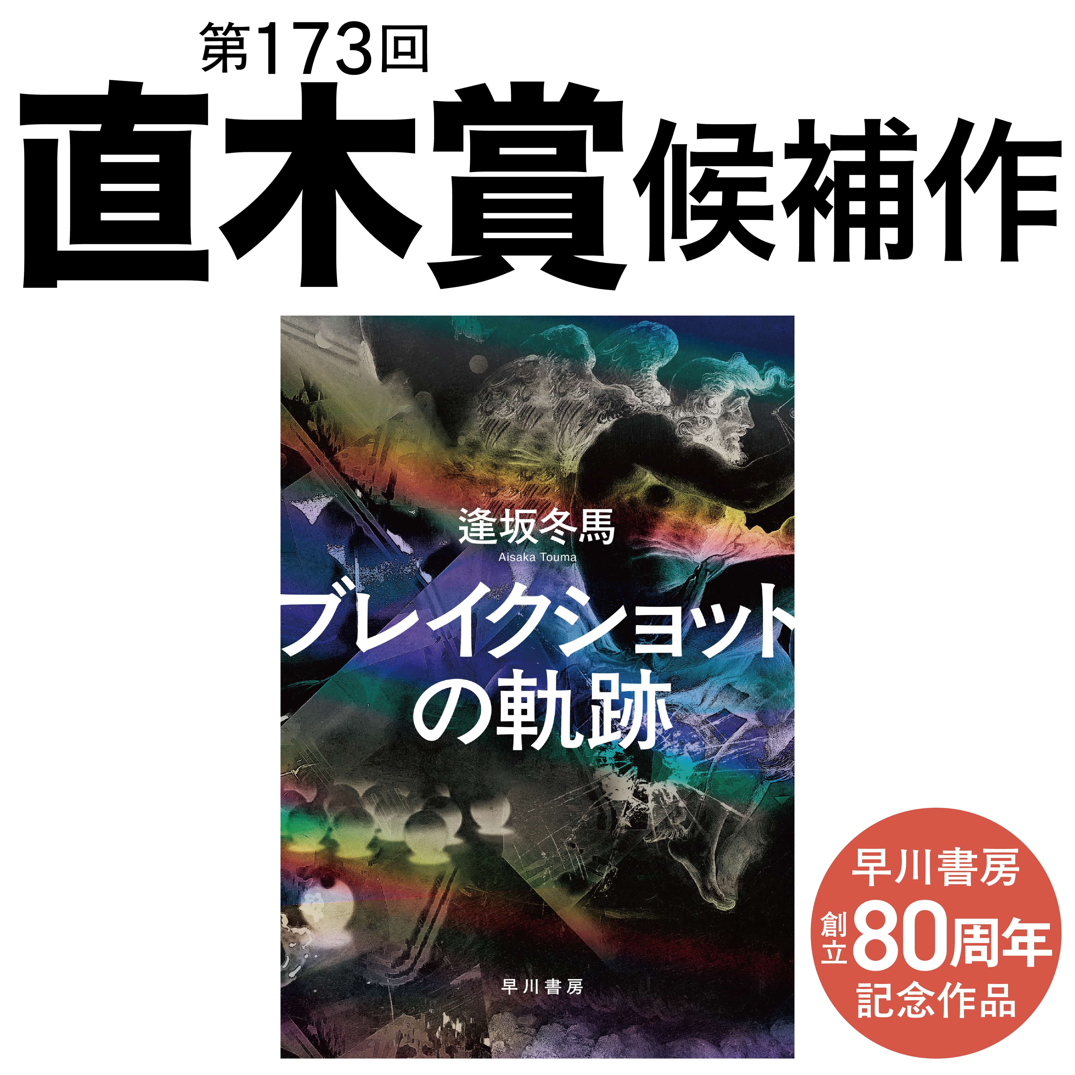逢坂冬馬『ブレイクショットの軌跡』直木賞にノミネート！のコピー