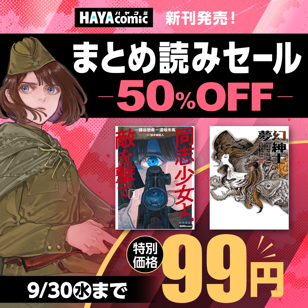 ハヤコミ新刊発売！　まとめ読みセール　対象商品99円 or 50%OFF
