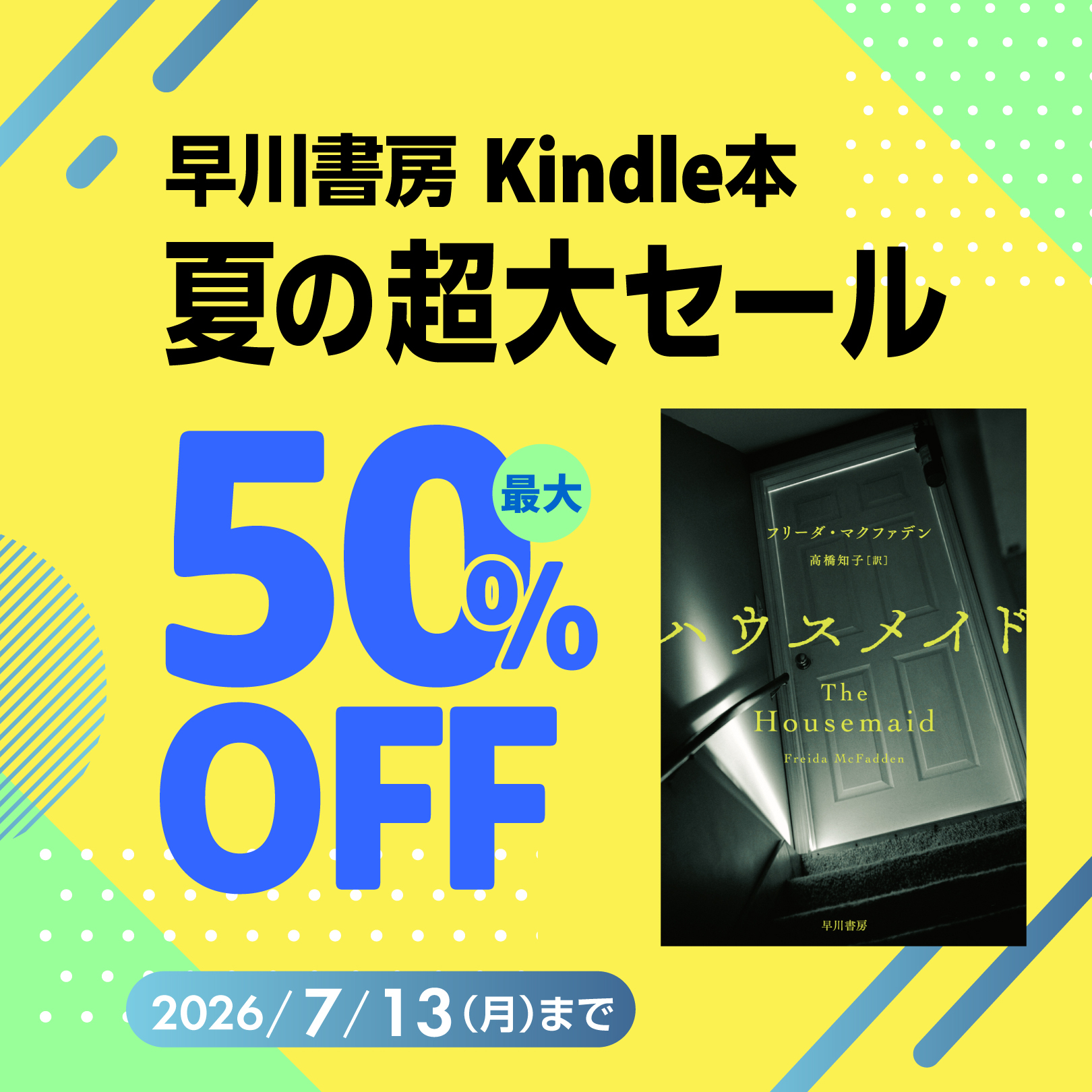 『ハウスメイド』など3,000点以上が最大50％OFF！　早川書房 Kindle本夏の超大セール