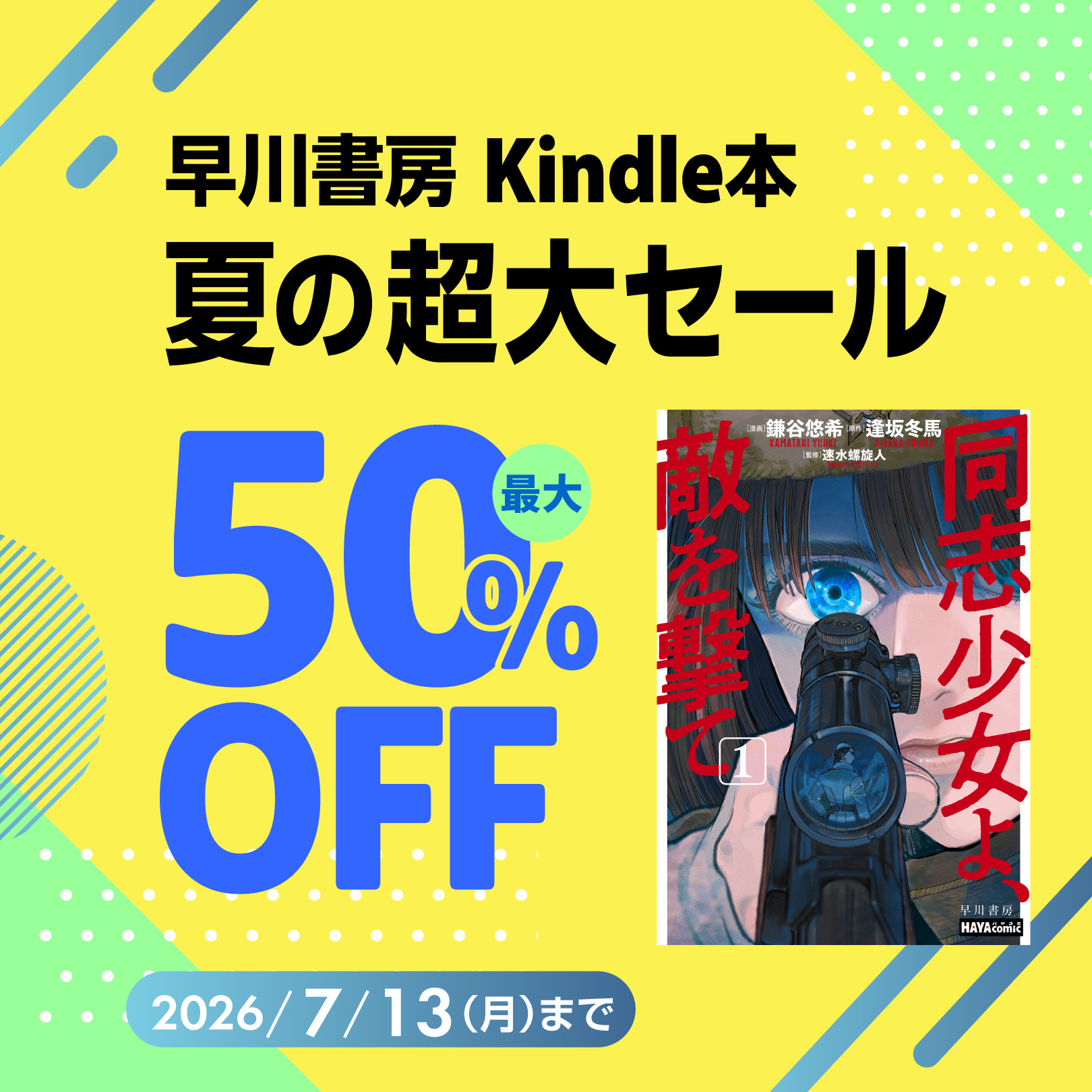 『そして誰もいなくなった〔コミック版〕』など3,000点以上が最大50％OFF！　早川書房 Kindle本夏の超大セール