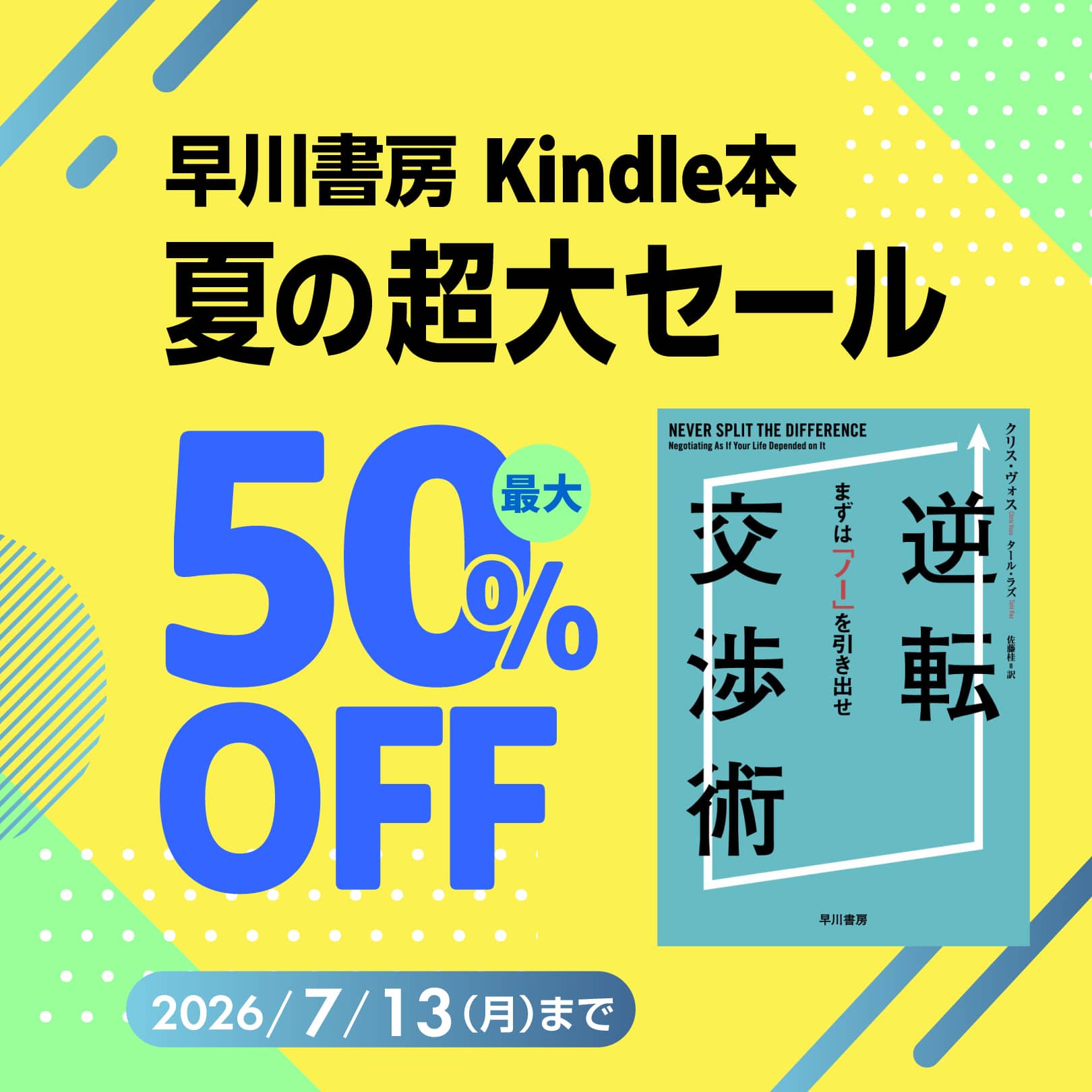 『逆転交渉術』など3,000点以上が最大50％OFF！　早川書房 Kindle本夏の超大セール【ノンフィクション】