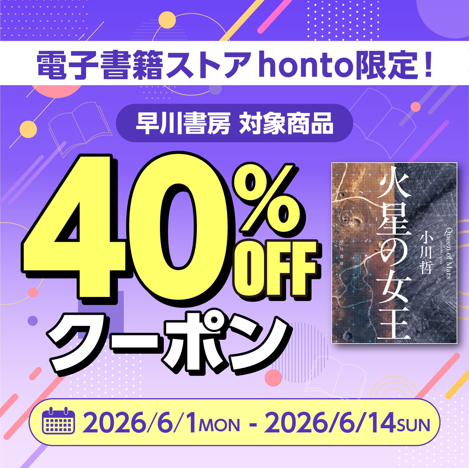honto限定！　早川書房の電子書籍40％OFFクーポン配布中