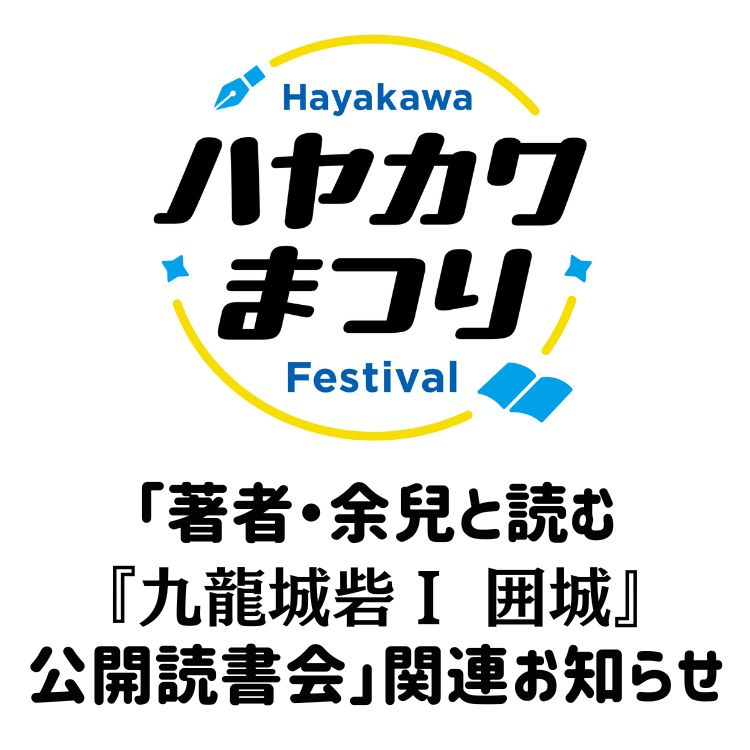 【80周年記念イベント】「著者・余兒と読む『九龍城砦Ⅰ 囲城』公開読書会」関連お知らせ
