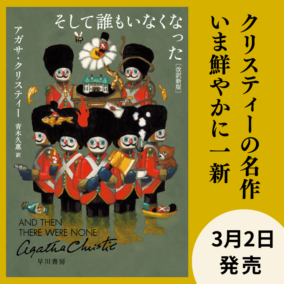 【書影】そして誰もいなくなった_文庫