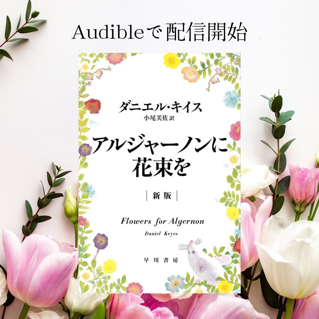 累計399万部！ 世代を超えて読み継がれてきた感動作ダニエル・キイス『アルジャーノンに花束を』が奇跡のオーディオブック化！　ナレーターは声優の池澤春菜さん！