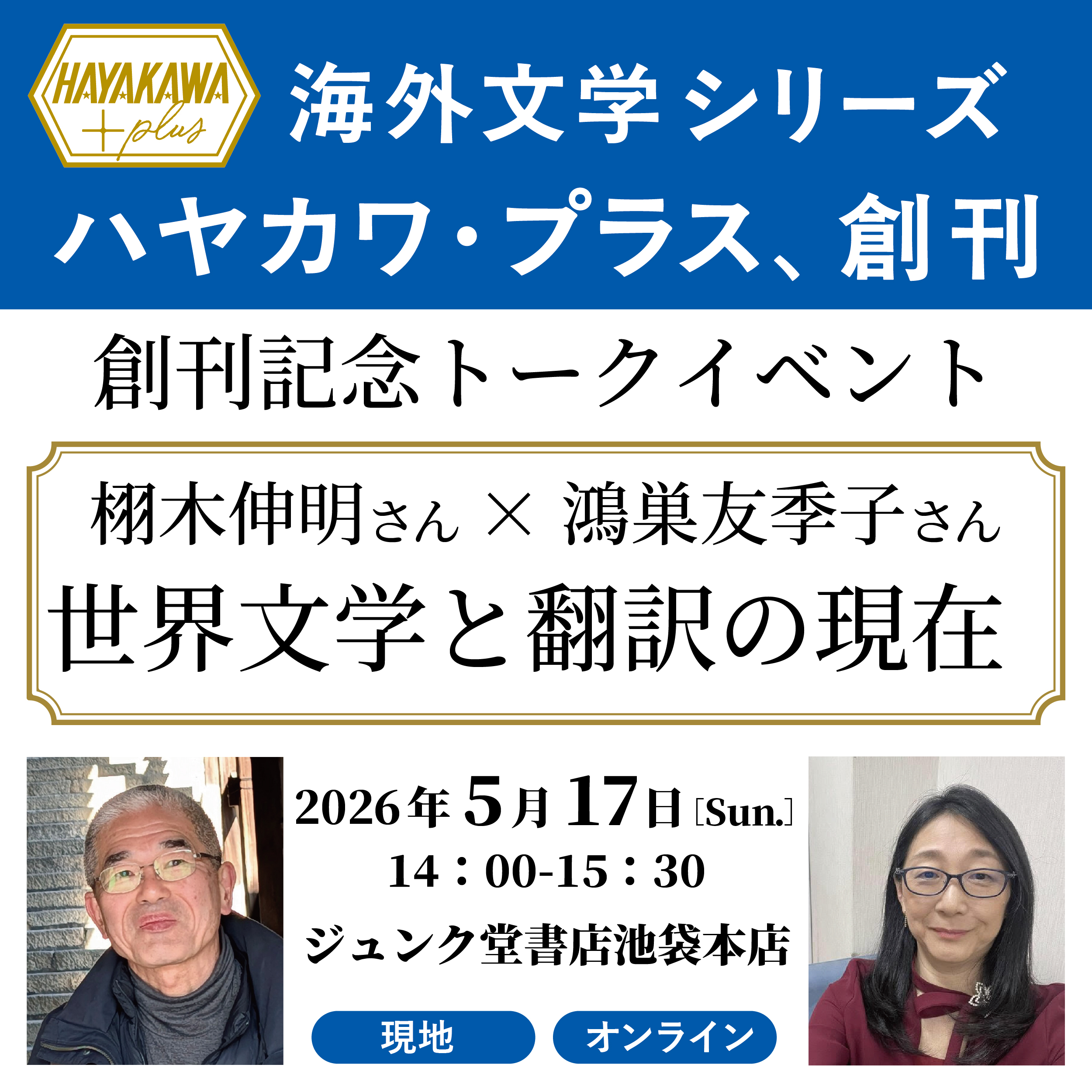 【5/17開催】栩木伸明さん×鴻巣友季子さん登壇！　ハヤカワ・プラス創刊記念トークイベント──世界文学と翻訳の現在
