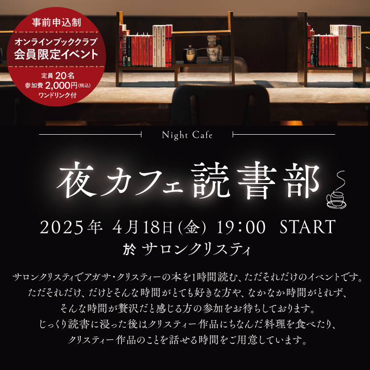 〈夜カフェ読書部〉第1回部活動報告