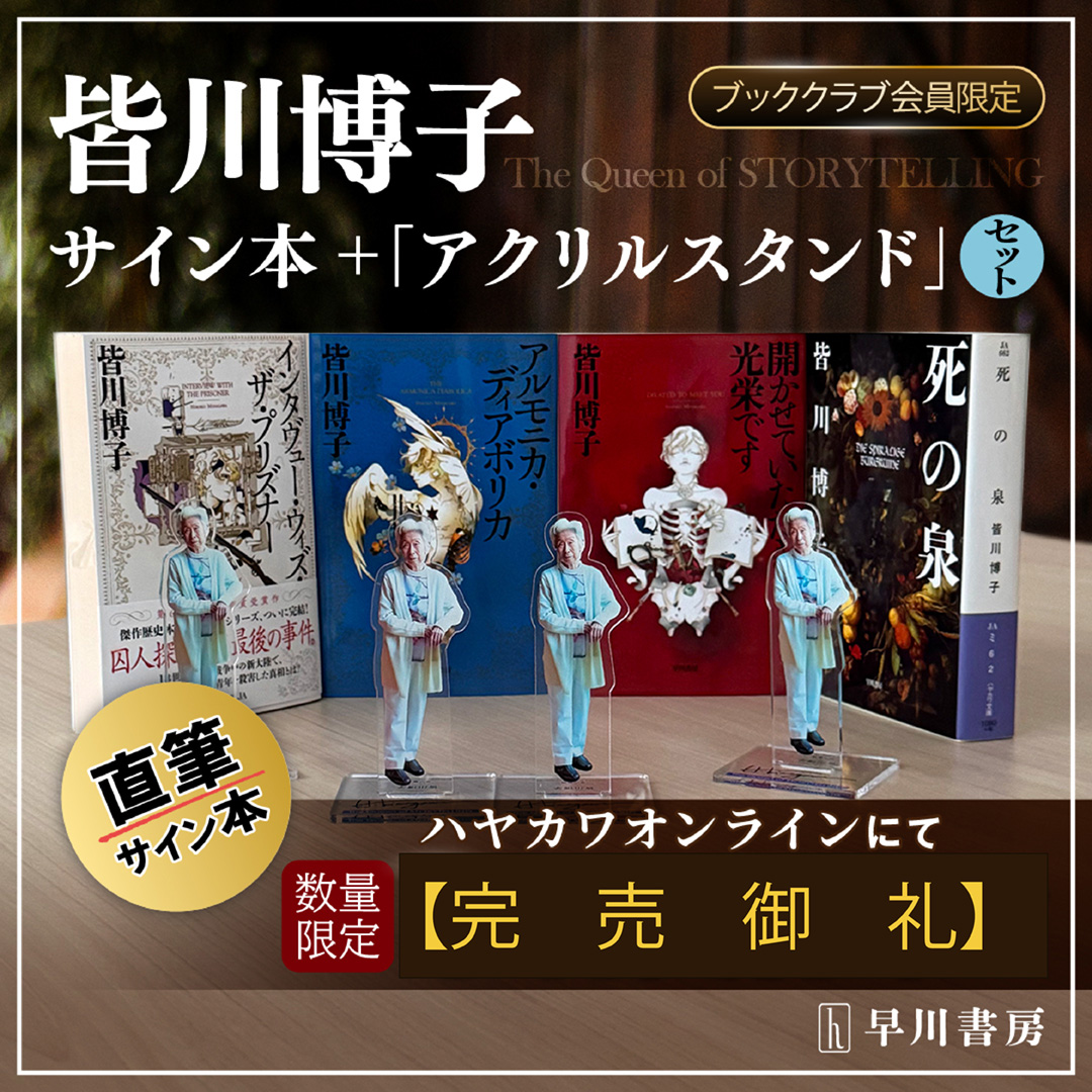 【完売御礼】皆川博子・サイン本＆アクリルスタンド付きセット