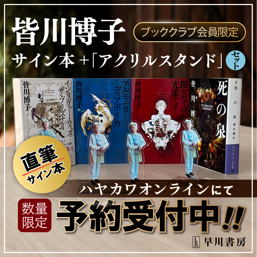 皆川博子・サイン本＆アクリルスタンド付きセット、予約開始！