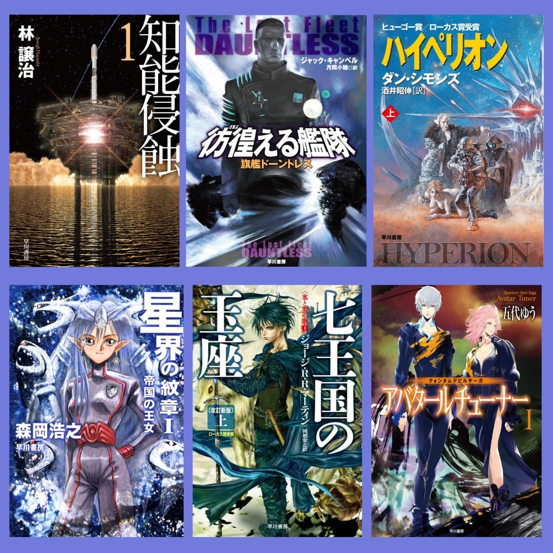 早川書房創立80周年記念 第4弾 読書の秋！ シリーズ一気読みセール