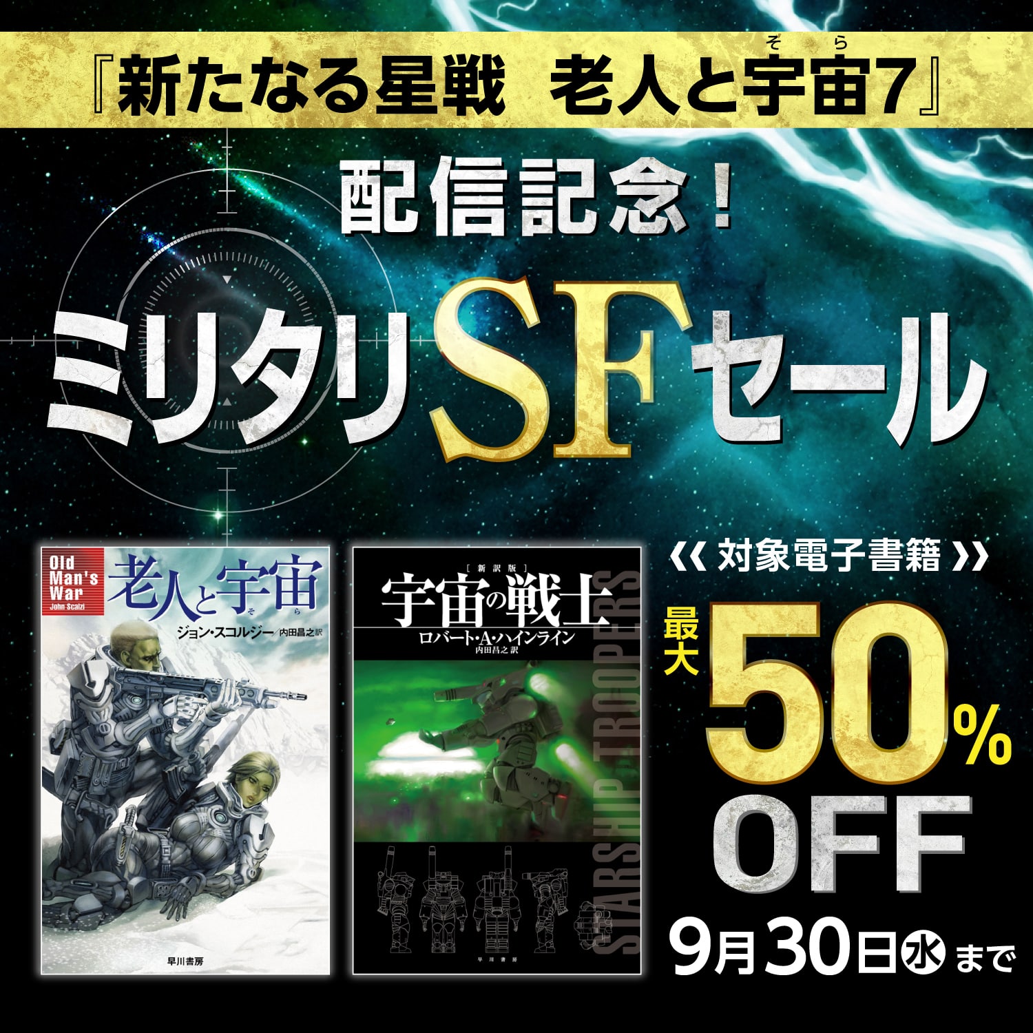 『新たなる星戦　老人と宇宙７』配信記念！ ミリタリSFセール