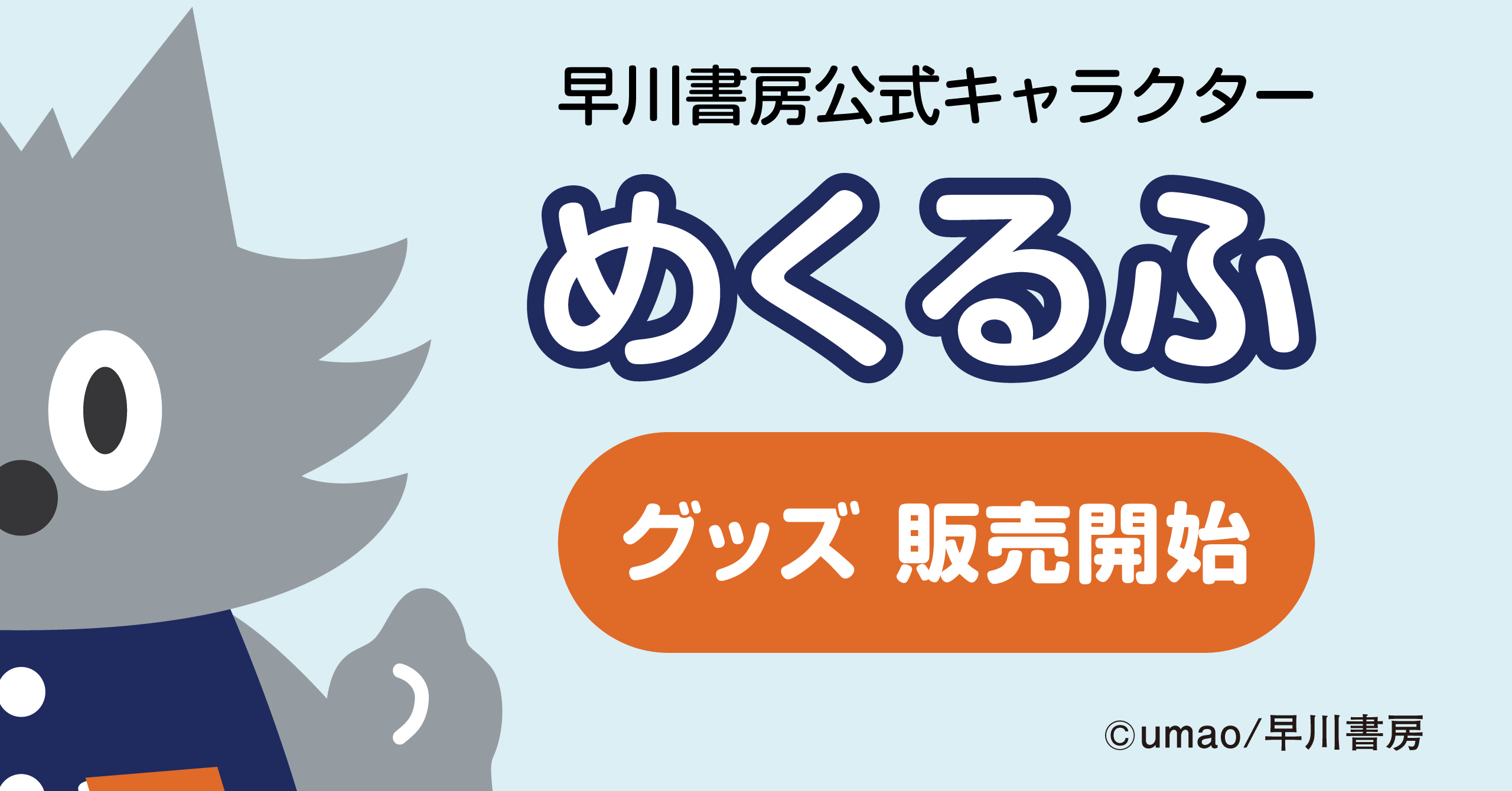 早川書房公式キャラクター「めくるふ」グッズ