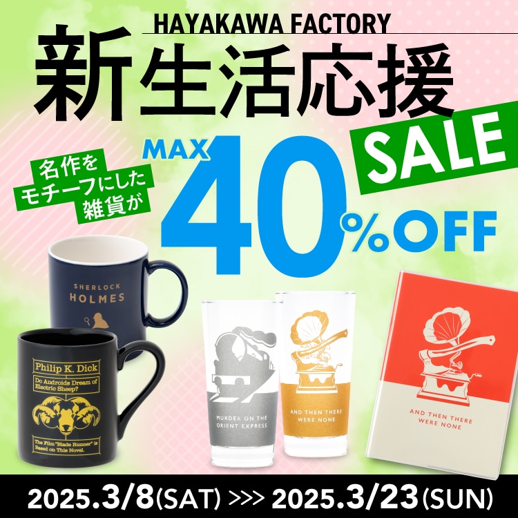 新生活応援SALE　2025春