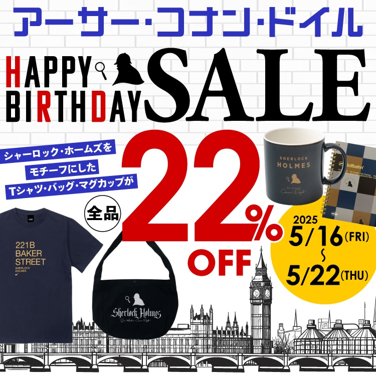 アーサー・コナン・ドイル お誕生日 SALE 2025