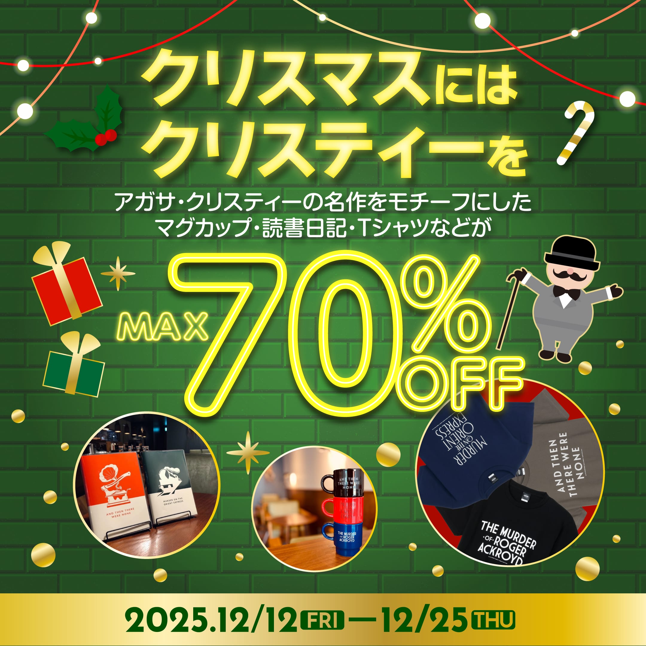 クリスマスにはクリスティーを　2025