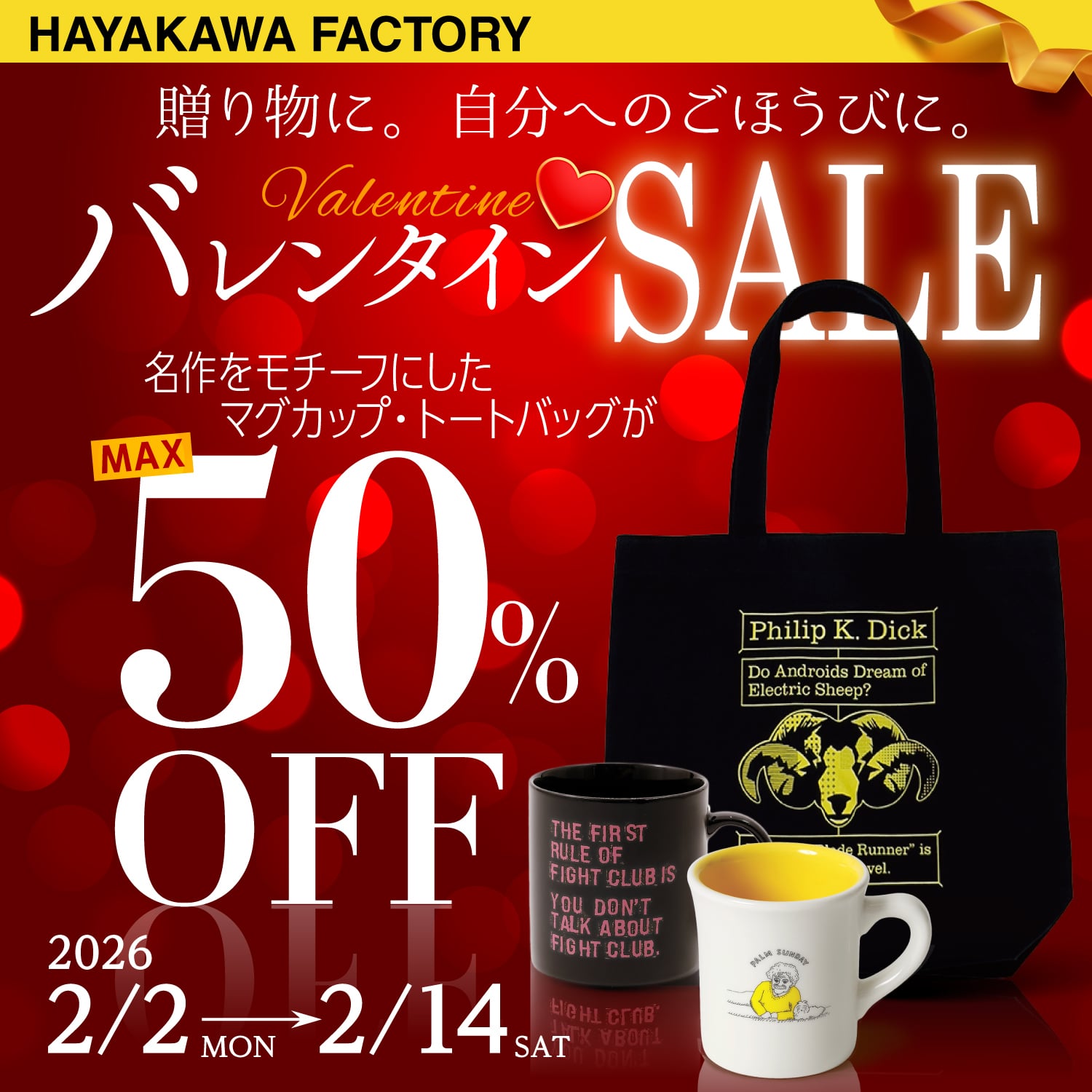 バレンタインSALE　2025